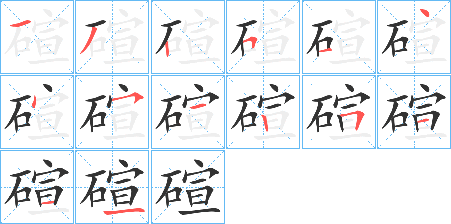 碹字的笔顺分步演示