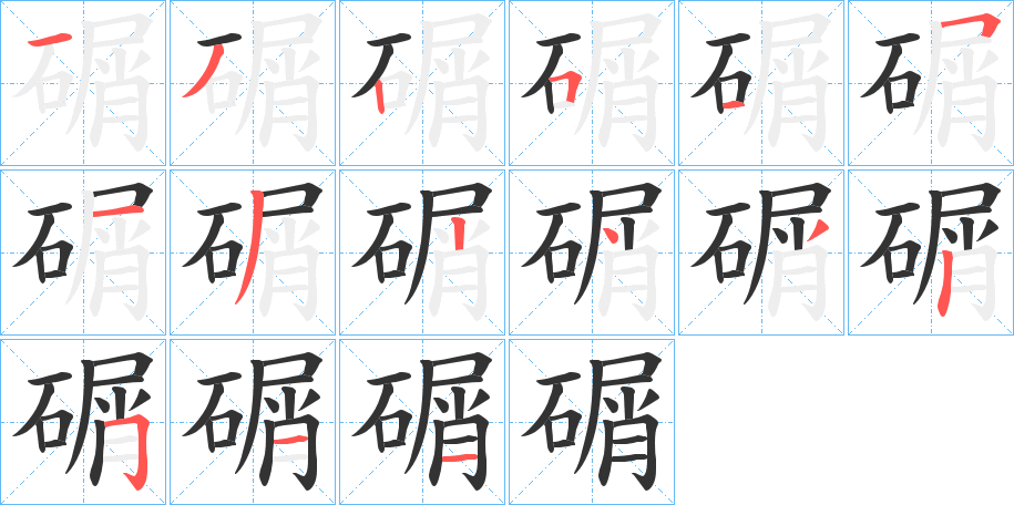 碿字的笔顺分步演示