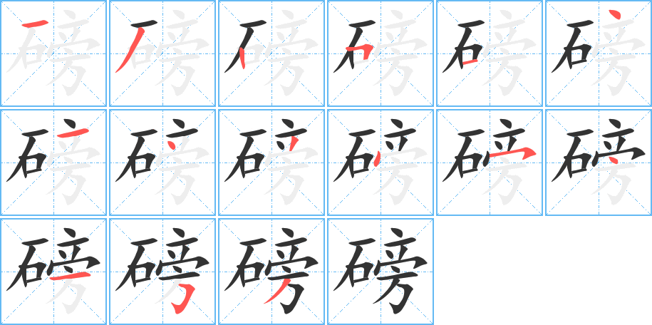 磅字的笔顺分步演示