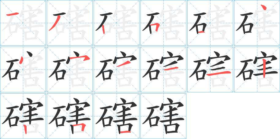 磍字的笔顺分步演示
