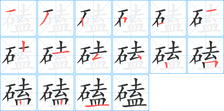 磕字的笔顺分步演示
