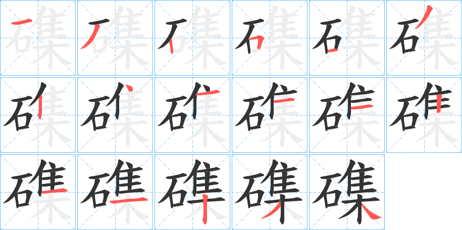 磼字的笔顺分步演示