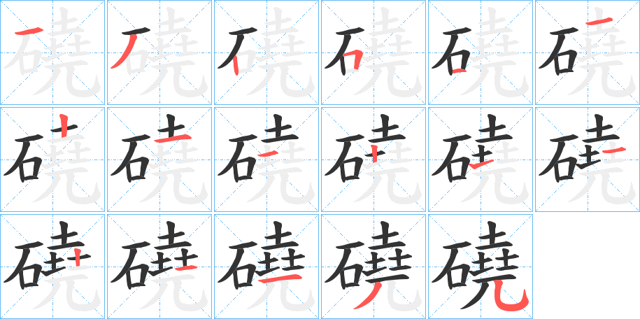 磽字的笔顺分步演示