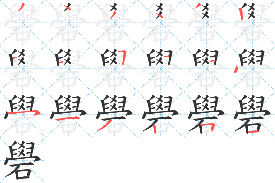 礐字的笔顺分步演示