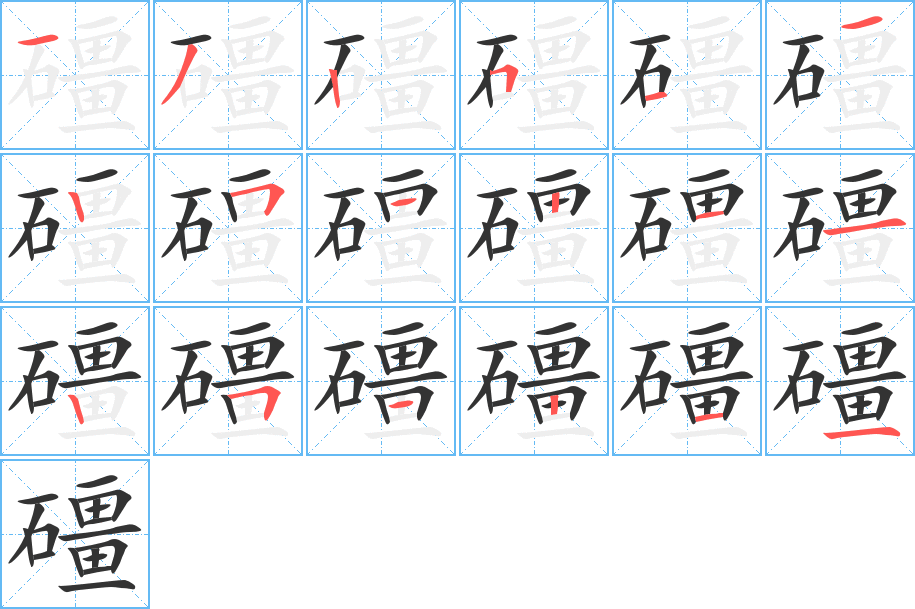 礓字的笔顺分步演示