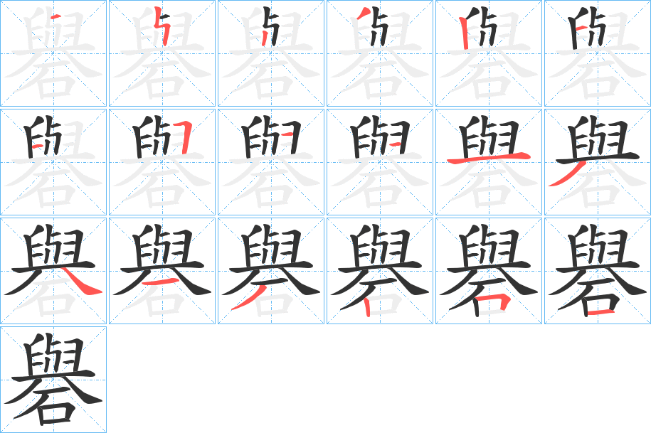 礜字的笔顺分步演示