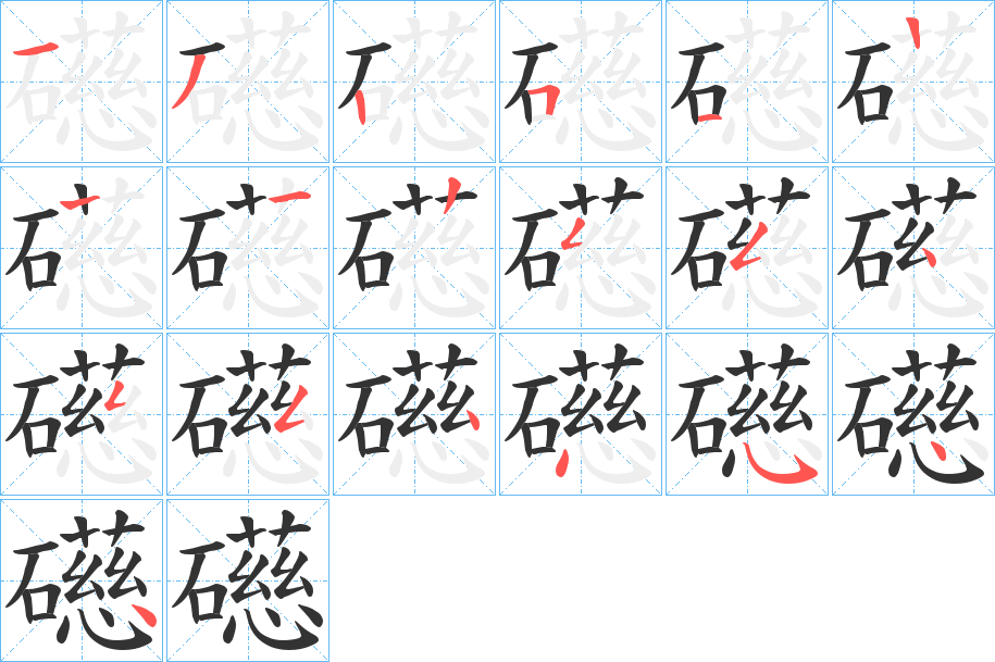 礠字的笔顺分步演示