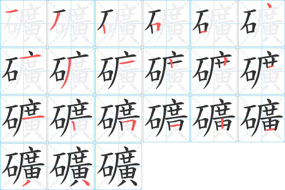 礦字的笔顺分步演示
