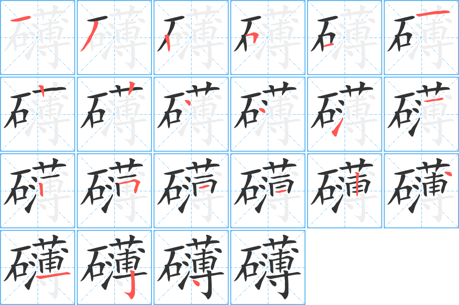 礴字的笔顺分步演示