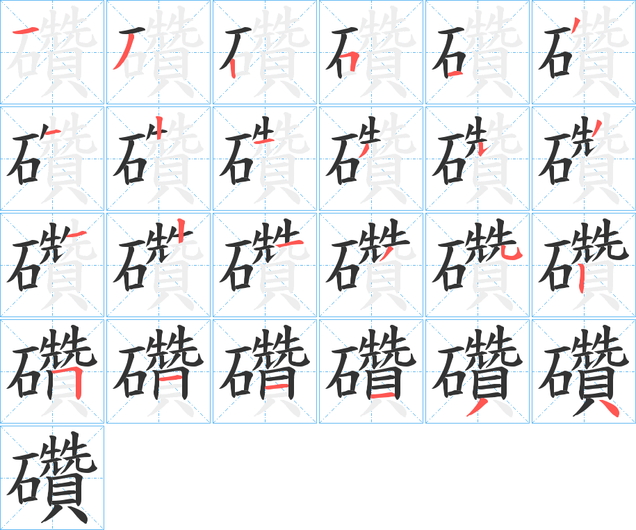 礸字的笔顺分步演示