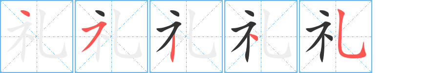 礼字的笔顺分步演示