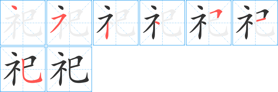 祀字的笔顺分步演示