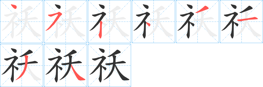 祅字的笔顺分步演示