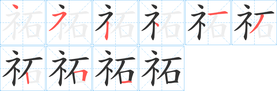 祏字的笔顺分步演示