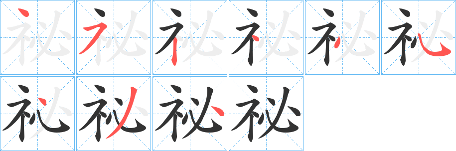 祕字的笔顺分步演示