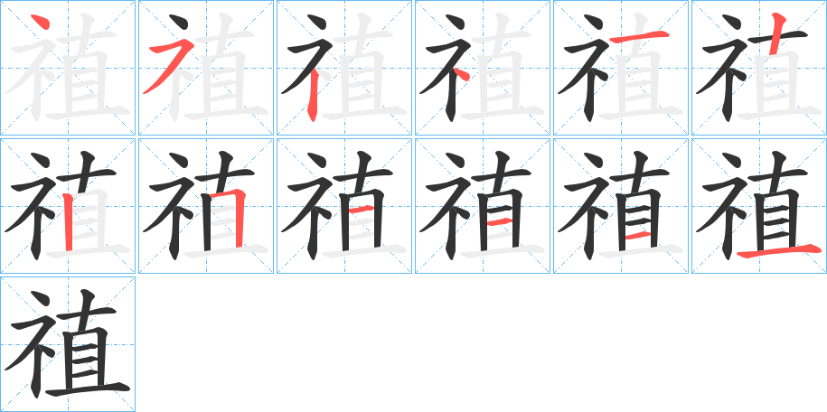 禃字的笔顺分步演示