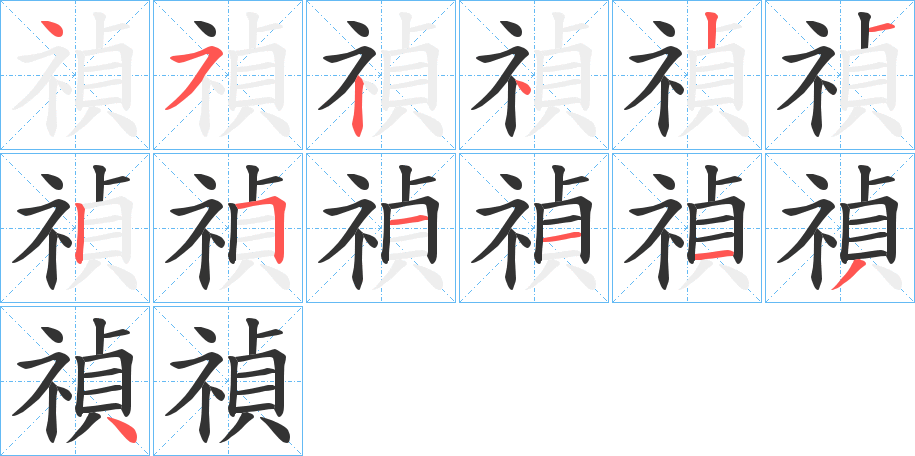 禎字的笔顺分步演示