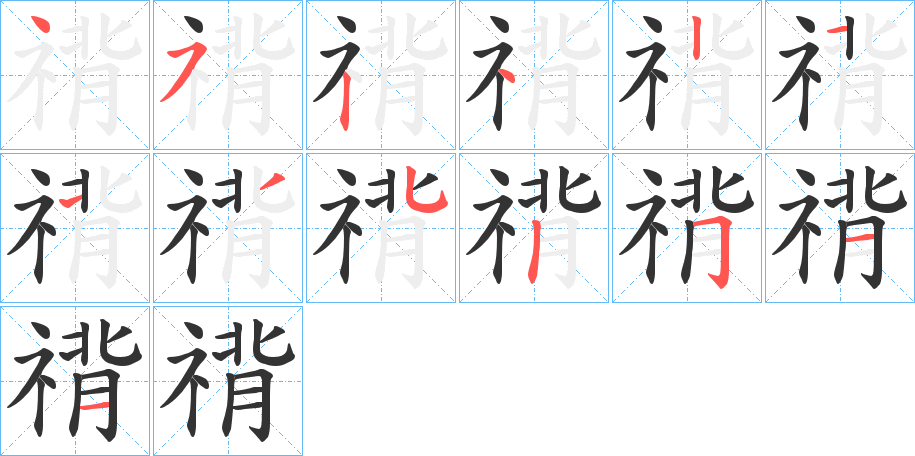 禙字的笔顺分步演示