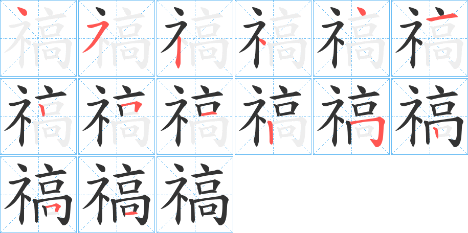 禞字的笔顺分步演示