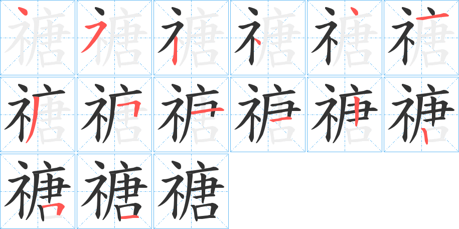 禟字的笔顺分步演示