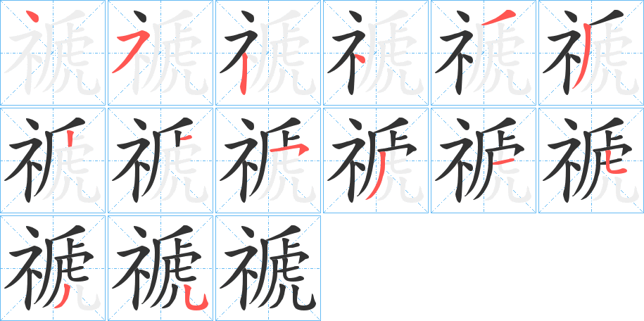 禠字的笔顺分步演示