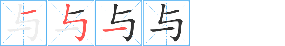 与字的笔顺分步演示
