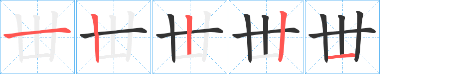 丗字的笔顺分步演示