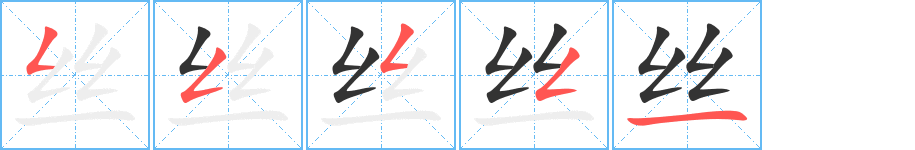 丝字的笔顺分步演示