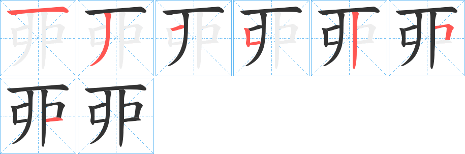 丣字的笔顺分步演示