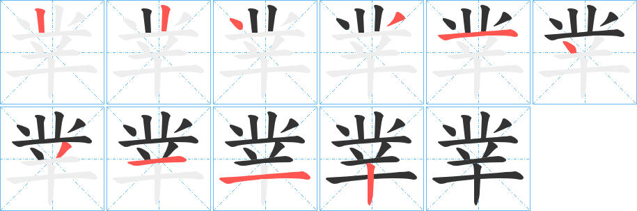 丵字的笔顺分步演示