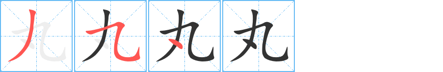 丸字的笔顺分步演示