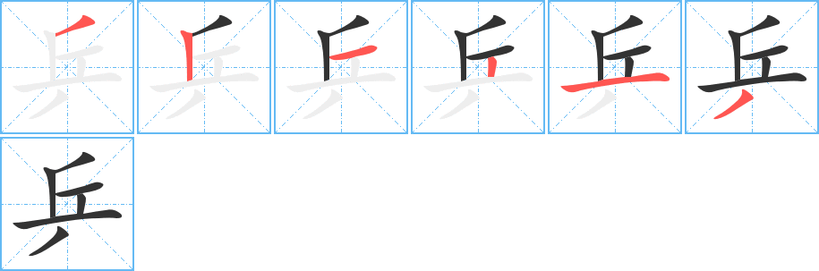 乒字的笔顺分步演示
