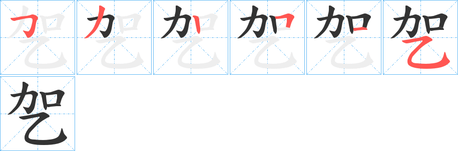乫字的笔顺分步演示