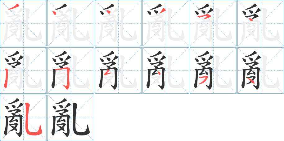 亂字的笔顺分步演示