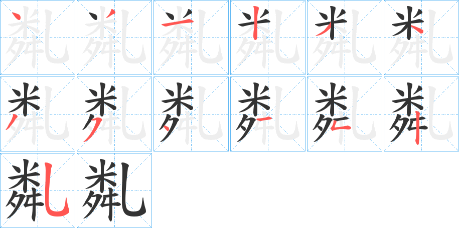 亃字的笔顺分步演示