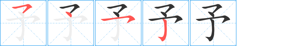 予字的笔顺分步演示
