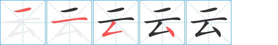 云字的笔顺分步演示