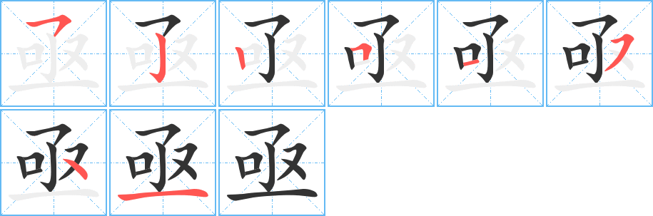 亟字的笔顺分步演示