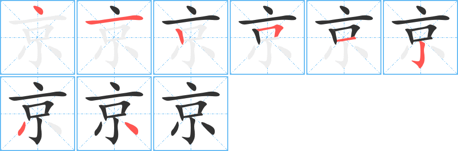 京字的笔顺分步演示