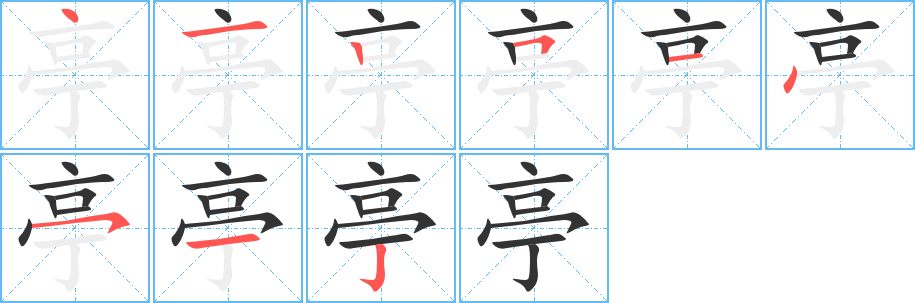 亭字的笔顺分步演示