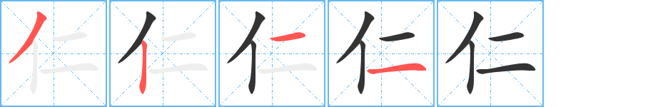 仁字的笔顺分步演示