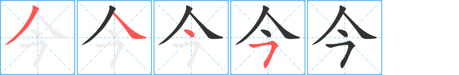 今字的笔顺分步演示
