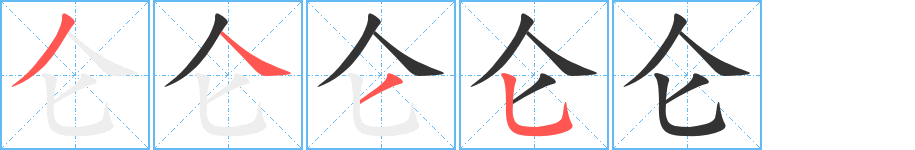 仑字的笔顺分步演示