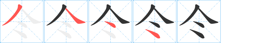 仒字的笔顺分步演示