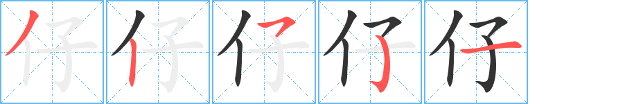 仔字的笔顺分步演示