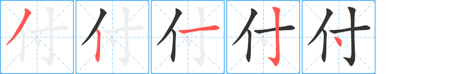 付字的笔顺分步演示