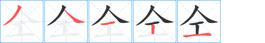 仝字的笔顺分步演示