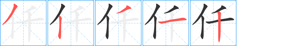 仟字的笔顺分步演示