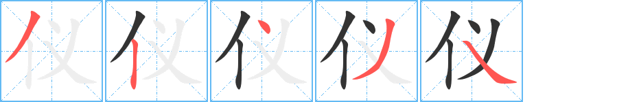 仪字的笔顺分步演示