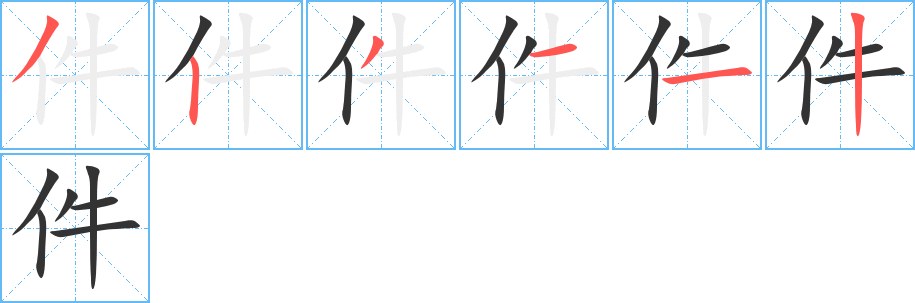 件字的笔顺分步演示